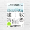 建物は不完全・誤差に満ちている。持ち家・賃貸選び にも役立つ“安全リテラシー”。人生・資産保有のリスク軽減にも──『教養としての建築』(書評)