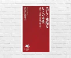 優しさと残酷さ、善と悪。「人間の二面性」を科学で読み解く――『美しく残酷なヒトの本性 ～遺伝子、言語、自意識の謎に迫る』（書評）