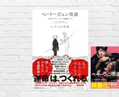 孤高の天才は嘘。秘書の愛と野心が生んだ虚像だった！捏造の裏にある人間ドラマ、小説より面白しろくてイッキ読み！ 『ベートーヴェン捏造』（書評）
