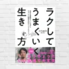 「ラクするために努力する」ひろゆき流思考 100のコツ。自分最優先！無駄な努力をやめ、幸せに生きようーー『ラクしてうまくいく生き方』（書評）