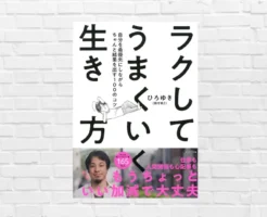 「ラクするために努力する」ひろゆき流思考 100のコツ。自分最優先！無駄な努力をやめ、幸せに生きようーー『ラクしてうまくいく生き方』（書評）