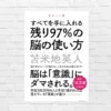 年収500万円と1億円では見えている現実が違う。脳の眠れる97％を覚醒！ 人生は思い通りにする、苫米地流 自己実現メソッドーー『残り97％の脳の使い方』（書評）