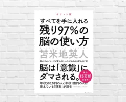 年収500万円と1億円では見えている現実が違う。脳の眠れる97％を覚醒！ 人生は思い通りにする、苫米地流 自己実現メソッドーー『残り97％の脳の使い方』（書評）