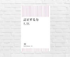 成長とは"訂正"の積み重ね！訂正を恐れるな。空気に飲まれるな。過去を再解釈し 訂正を重ねよ！ 新書大賞2024年 2位受賞作『訂正する力』（書評）