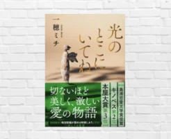 ほんの数回会った彼女が、人生の全部だった― 出会いと別れ、そして再会。心を揺さぶる四半世紀の感動物語。文庫本発売！『光のとこにいてね』（書評）