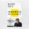 「自分は何者か?」本当の自分を知りたい方へ―—。 "本当の自分"はひとつじゃない。私は分人の集合体。超良書!『私とは何か(平野 啓一郎)』(書評)