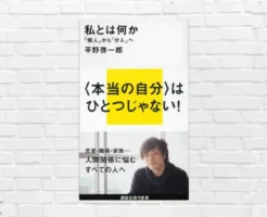 【9/10限定：399円】超良書！「自分は何者か？」本当の自分を知りたい方へ―—。 "本当の自分"はひとつじゃない。私は分人の集合体。『私とは何か（平野 啓一郎）』（書評）