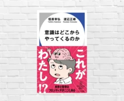 哲学と科学で迫る「意識の正体」。AI時代に「私」と「生きる意味」を問い直す1冊。平野啓一郎・村田沙耶香ファンにも勧めたい『意識はどこからやってくるのか』（書評）
