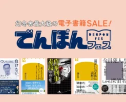 【9/25まで】幻冬舎「でんぽんフェス」後夜祭：最大60%オフ　夢と金／血と反抗／考えるとはどいいうことか／頭がいいの正体は読解力／魔女は甦る／