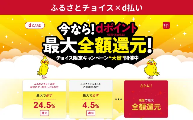 【9/13はポイント最大化が可能】ふるさとチョイス×d払い・dカードで、はじめて&お久しぶりなら最大24.5%還元!9/30までのd曜日(金・土)がお得