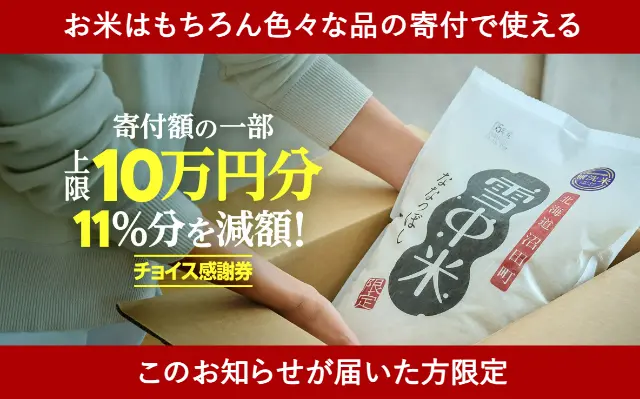 【9/30まで】「チョイス感謝券」キャンペーン。寄付金額の11%分を「ふるさとチョイス」が負担。控除満額＆その場で割引 ※対象者限定