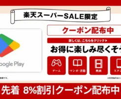 【9/11 1:59まで】楽天スーパーSALE でGoogle Playギフトコード購入キャンペーン、最大8%オフクーポン配布中！買い回り条件クリアで還元率もUP