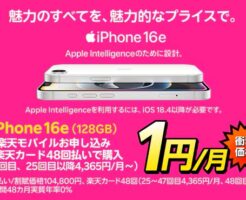 【楽天モバイル】iPhone 16eが月額1円！？ 驚きのキャンペーンの「肝」は？このキャンペーンが向く人は？理解して賢く利用しよう