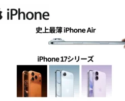 新登場「iPhone Air」が話題沸騰！i Phone 17シリーズまとめ：価格・性能比較・発売日・選び方ガイド