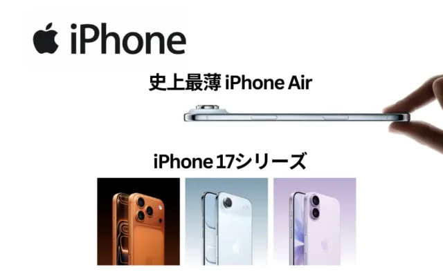 新登場「iPhone Air」が話題沸騰！i Phone 17シリーズまとめ：価格・性能比較・発売日・選び方ガイド