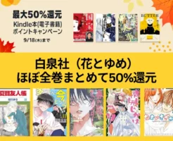 白泉社 Kindleマンガ ほぼ全巻まとめて50%還元！「花とゆめ」作品から人気作：かげきしょうじょ！！/ 暁のヨナ/ 夏目友人帳/ 多聞くん今どっち/ 春の嵐とモンスター 他