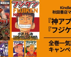 【9/24まで】秋田書店 Kindleマンガ『神アプリ』『フジケン』全巻一気読みキャンペーン。『神アプリ』全巻1冊99円 ＋ 2作品もKindleUnlimited読み放題（約1.2万円分）