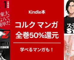 【10/10まで】コルクのKindleマンガ 50%還元：ドラゴン桜/インベスターZ/マネーの拳/スティーブズ/初恋ざらり/頑張らなくても死なない など