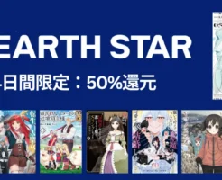 【9/23まで：4日間限定】アース・スターのKindleマンガ まとめて50%還元。 パリイ／戦国小町／転生大聖女／領民ゼロ／ヘルモード／ヤマノススメ 等