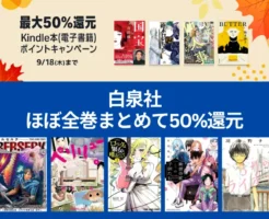 【9/18まで】白泉社 Kindleマンガ ほぼ全巻まとめて50%還元！ドカ食い大好き！もちづきさん/ベルセルク/3月のライオン/大奥/ロックは淑女の嗜みでして/紫雲寺家の子供たち 他