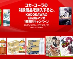 【9/23まで】コカ・コーラの対象商品購入で KADOKAWAのKindleマンガ1冊無料キャンペーン。いつも買ってる商品でタダでマンガ読めるかも！