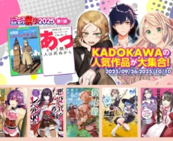 【Kindle KADOKAWAマンガ 最大50%オフ】ニコニコカドカワ祭2025 第1弾 異世界おじさん／無職転生 他、異世界・転生・令嬢系大量にセール（10/10まで）