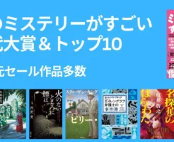 【9/18まで】Kindle本50%還元 多数！このミステリーがすごい！歴代大賞・歴代ベスト10。満願/ 可燃物/ 檜垣澤家の炎上 /火のないところに煙は/ ビリー・サマーズ/