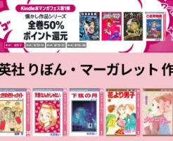 【9/08まで/週末限定】集英社 女子マンガ りぼん・マーガレット懐かし名作ほぼ全巻50%還元、Kindleマンガフェス弟1弾で！ちびまる子ちゃん/ときめきトゥナイト/花より男子 他