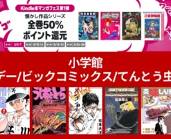 【9/07まで】小学館マンガビックコミックス・サンデー等の名作 全巻50%還元！ドラえもん/ ポケットモンスター/ H2/ うしおととら/ 七夕の国/ 美味しんぼ/ ギャラリーフェイク/ YAWARA/ 銀河鉄道999