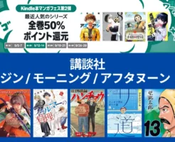 【9/14まで】講談社マンガ：マガジン・モーニング等の名作 全巻50%還元！アルスラーン戦記/ シャングリラ・フロンティア/ ハンチョウ/ 雨と君と/ 望郷太郎/ 波よ聞いてくれ/サ道