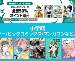 【9/14まで】小学館マンガ：ビックコミックス・サンデー等の人気マンガ 全巻50%還元！葬送のフリーレン/薬屋のひとりごと/これ描いて死ね/電電電/九条の大罪/正直不動産/アオアシ