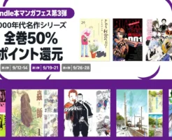 【9/21まで】Kindleマンガフェス第3弾。2000年代 名作1万冊！全巻50％還元 今日何食べた?/プラネテス/ウシジマくん/ 岳 / へうげもの/ 海街diary