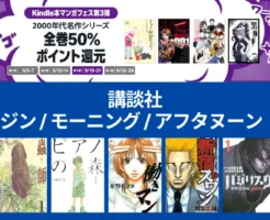 【9/21まで】Kindleマンガフェス 弟3弾：全巻50%還元！講談社：きょう何食べた？/ プラネテス/ へうげもの/ ピアノの森/ 蟲師/ 新宿スワン/センゴク/源氏物語あさきゆめみし