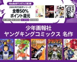 【9/21まで】Kindleマンガフェス 弟3弾：全巻50%還元！HELLSING/ トライガン/ それ町/ 惑星のさみだれ / 超人ロック 他