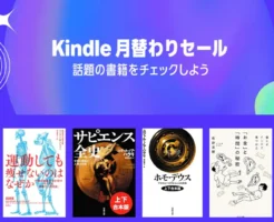 【Kindle本月替わりセール：2025年9月】良書が40～70%オフ。脂質起動/ 運動しても痩せないのはなぜか / 仕事は楽しいかね？/サピエンス全史/ホモ・デウス