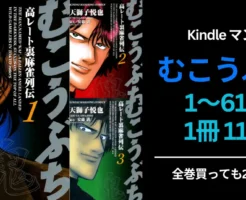 Kindleマンガ『むこうぶち』1～61巻1冊11円、64巻発売記念セール。全巻買っても買っても2,295円。 まとめ買いチャンス！