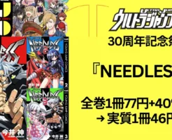 ウルトラジャンプ30周年記念祭 『NEEDLESS』全巻77円＋40%還元 → 1冊実質46円！全巻買っても 実質736円に！（10/2まで）
