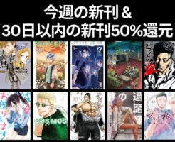 Kindle 新刊マンガ（9/16～9/19) 無職転生/ 廻天のアルバス/ 尾守つみきと奇日常/ COSMOS/ ケンガンオメガ/ 終の退魔師。30日以内の新刊から50%還元本（9/18まで）