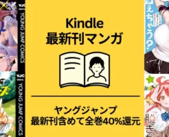 【Kindle 新刊マンガ】9/19発売のヤングジャンプ作品、新刊含め全巻40%還元！オティンティン／いと姉／車中ハッカーズ／女装男子／魔法少女201 他