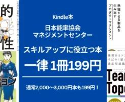 【9/4まで】今だけ199円！ビジネスパーソンのスキルアップに役立つ本が驚きの価格で手に入るチャンス！通常2,000～3,000円の本も対象。マンガで学べるシリーズから、最新のDX・PM・心理学・組織論まで