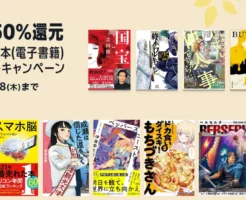 【9/18まで】Kindle本 6万冊以上 最大50%還元！ 国宝/ BUTTER/ 成瀬は信じた道をいく /ドーパミン中毒 / スマホ脳 / ベルセルク/週末のワルキューレ。マンガはほぼ全巻50%還元！