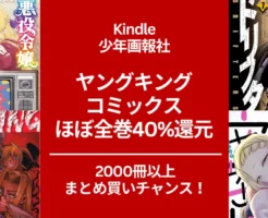 【9/17まで】少年画報社 Kindleマンガ ヤングキングコミックス がほぼ全巻40％還元！悪役令嬢転生おじさん/ ドリフターズ/ 31歳地味眼鏡OLさん/ 撮るに足らない 等、2000冊以上
