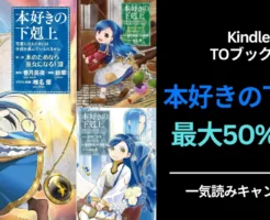 TOブックス『本好きの下剋上』一気読みキャンペーン。各シリーズが最大50%オフ（9/28まで）ラノベはAudibleで大量に読み放題！最初の2か月無料