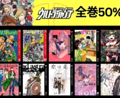 【9/28まで】集英社マンガセール！ウルトラジャンプ30周年記念祭 全巻50%還元！岸辺露伴／ジョジョ／惰性67%／新しいきみへ／妖怪ハンター。ノー・ガンズ・ライフは実質全巻1冊38円に！