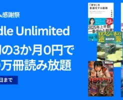 Kindle Unlimited 最初の3か月無料！プライム感謝祭キャンペーン（10/10まで）。2回目・再入会 何度も安く利用する条件は？2025年9月の読み放題特集