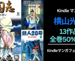 【9/14まで】横山光輝の名作13マンガが全巻50%還元！三国志/ 史記/ 項羽と劉邦/ 水滸伝/ 鉄人28号/ マーズ 等、レジェンドの歴史・SF作品の一気読みに