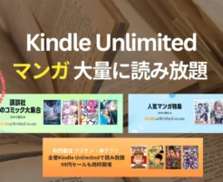Kindle Unlimitedは漫画 大量でおすすめ。9月の新着特集・完結/全巻読み放題・マンガ一気読みも！ ※只今、「最初の3か月無料」のチャンス！