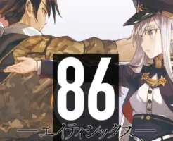 【9/18まで】電撃文庫『８６―エイティシックス―』8.6周年 & 新刊発売記念。1巻96円（86%オフ）、以降の巻も70%・50%オフ等、最新刊以外割引