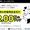 【6ヶ月間 年2.0％金利】半年間で最大7,947円の利息！みんなの銀行 貯蓄預金 特別金利 キャンペーン（10/31まで）