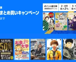 【10/10まで】紙書籍：まとめ買いキャンペーン：最大12%還元。ビジネス書・小説・マンガ・ラノベも！4回利用可で最大7200ポイント獲得可能